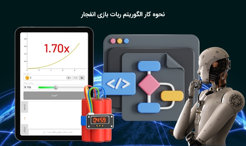 بررسی الگوریتم ربات بازی انفجار