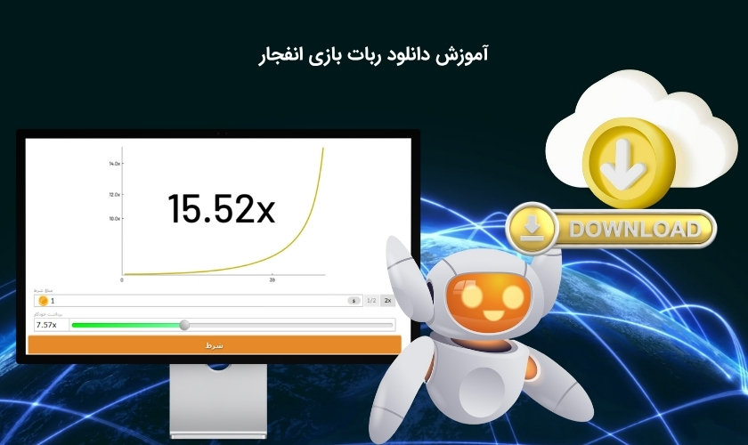 شیوه دانلود ربات بازی انفجار
