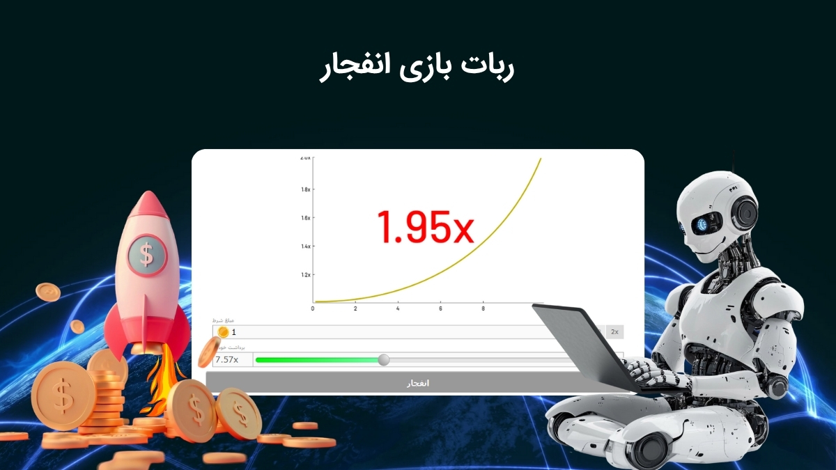 بهترین ربات های تشخیص ضریب بازی انفجار ایرانی و خارجی