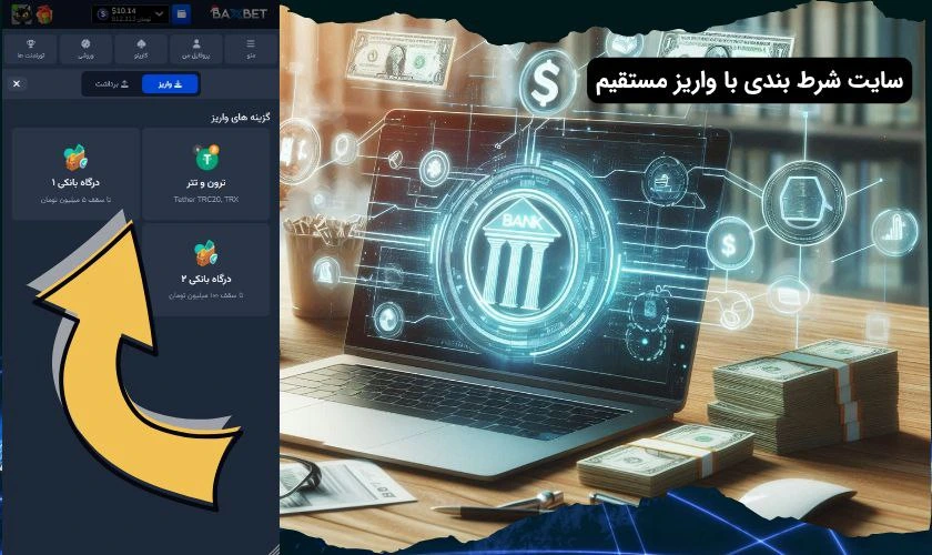 سایت شرط بندی با واریز مستقیم