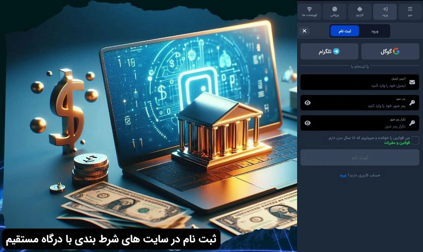 ثبت نام در سایت شرط بندی با واریز مستقیم