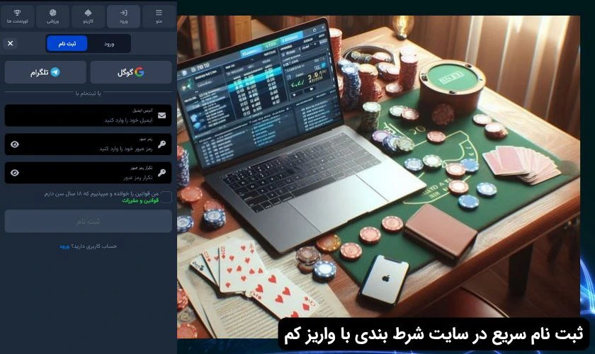 ثبت نام در سایت شرط بندی با واریز کم