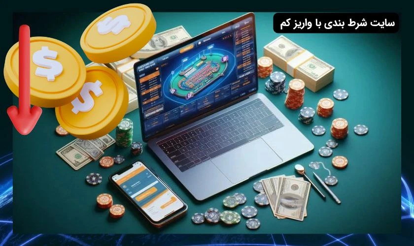 سایت شرط بندی با واریز کم