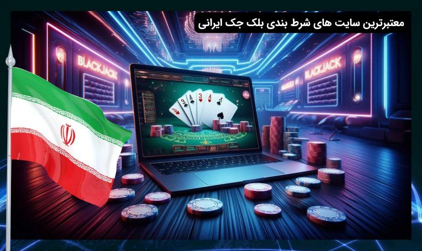 سایت شرط بندی بلک جک معتبر