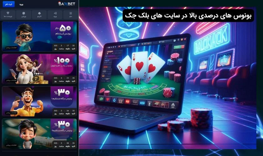 بونوس های سایت شرط بندی بلک جک