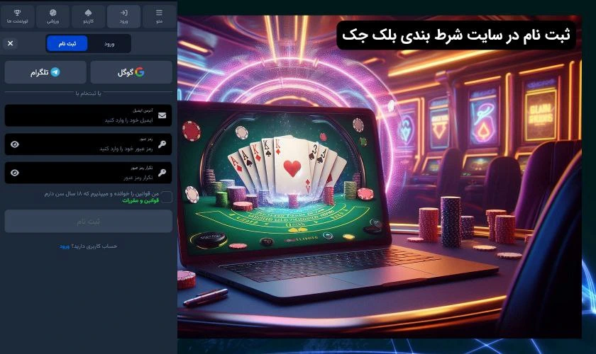 ثبت نام در سایت شرط بندی بلک جک