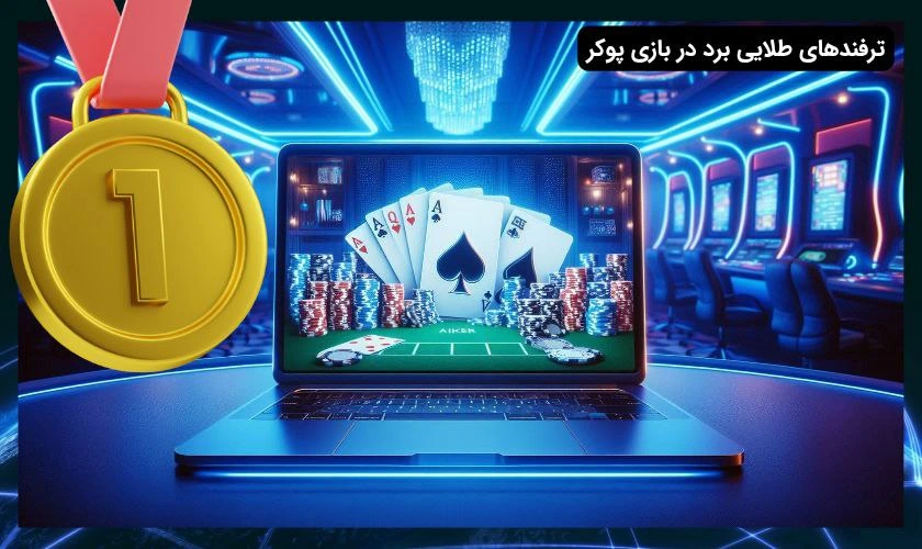 برد در بازی پوکر