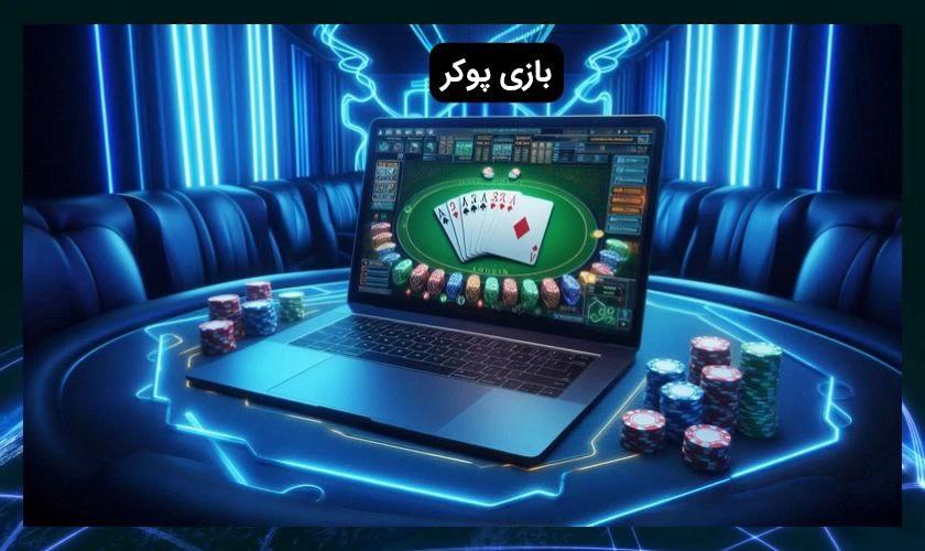 بازی پوکر