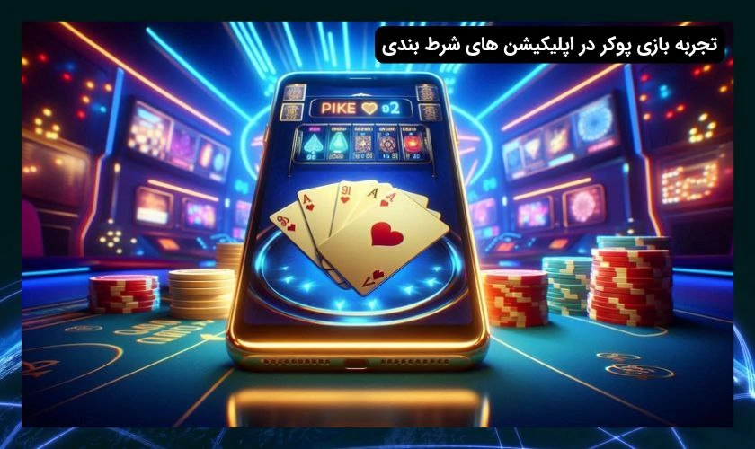 اپلیکیشن بازی پوکر