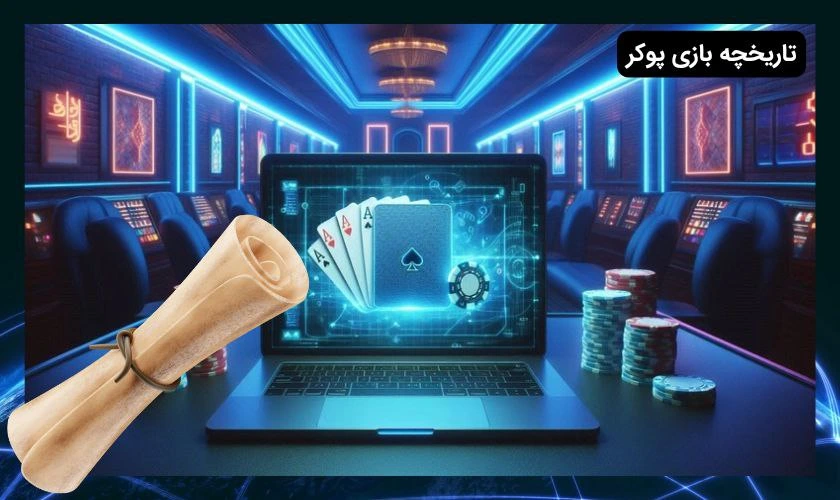 تاریخچه بازی پوکر