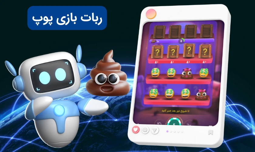 ربات بازی پوپ