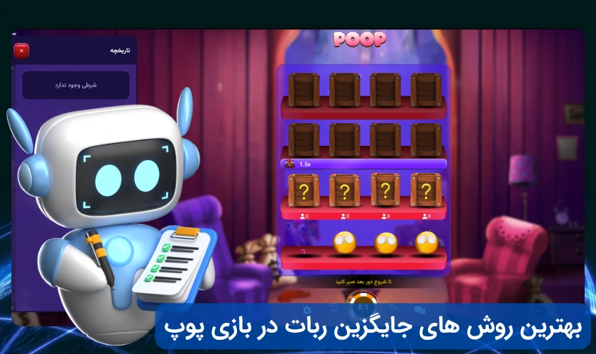 ربات بازی پوپ