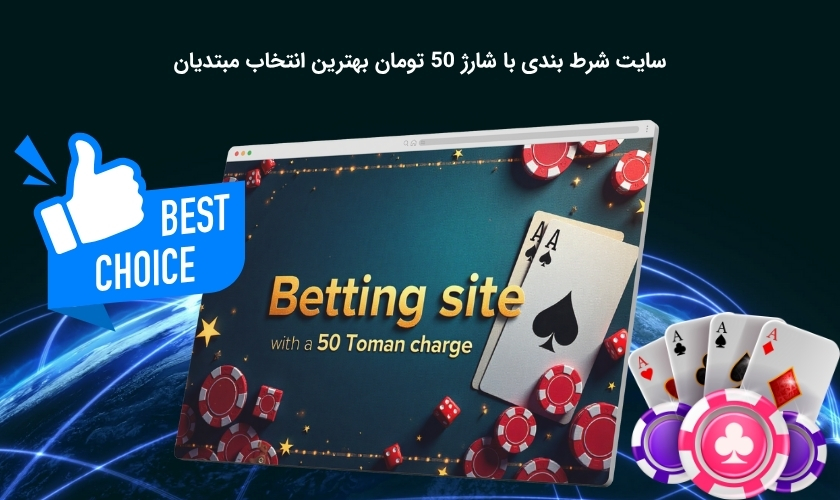 سایت شرط بندی با شارژ 50 تومان برای تازه واردان