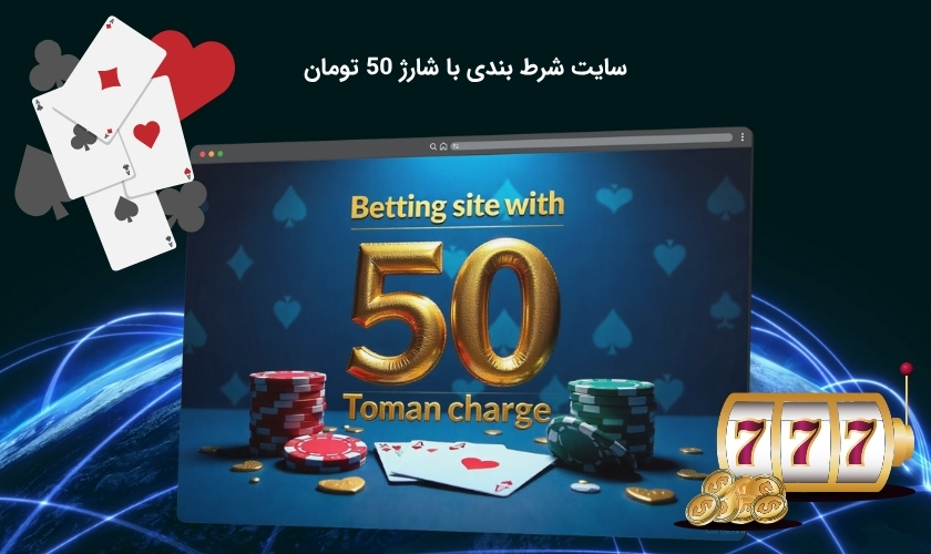 سایت قمار آنلاین با شارژ 50 تومان