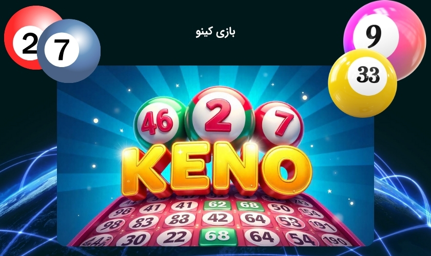 بازی محبوب کینو