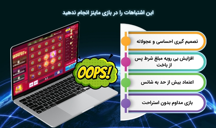 بررسی اشتباهات رایج در بازی ماینز
