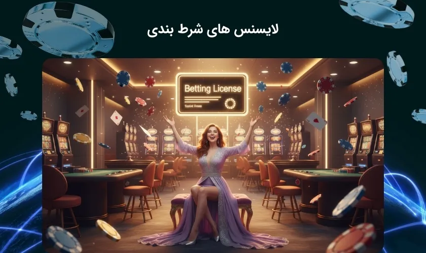 مجوزهای شرط بندی