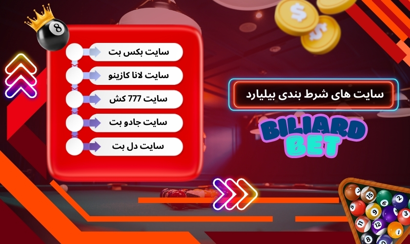 بهترین سایت های شرط بندی بیلیارد با ضرایب بالا