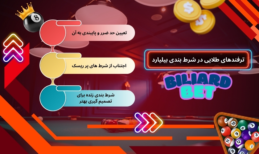 ترفندهای طلایی در شرط بندی بیلیارد
