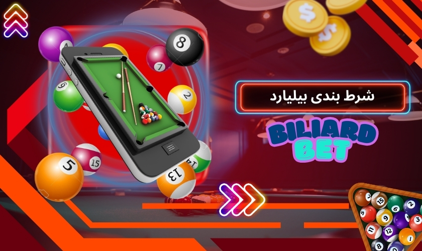 شرط بندی بیلیارد
