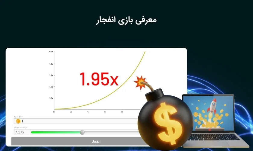آشنایی با بازی انفجار