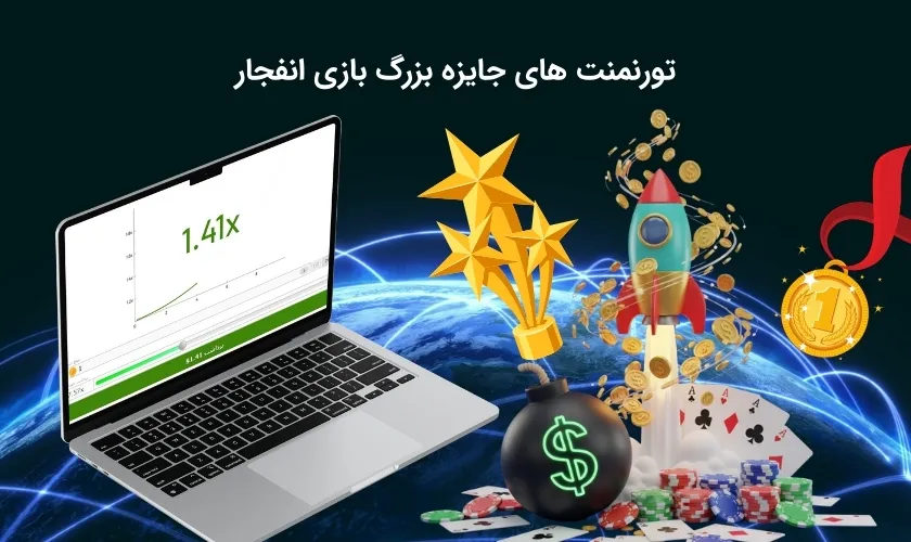 مسابقات جایزه دار بازی انفجار