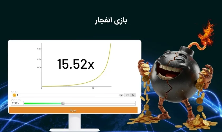 بازی سودآور انفجار