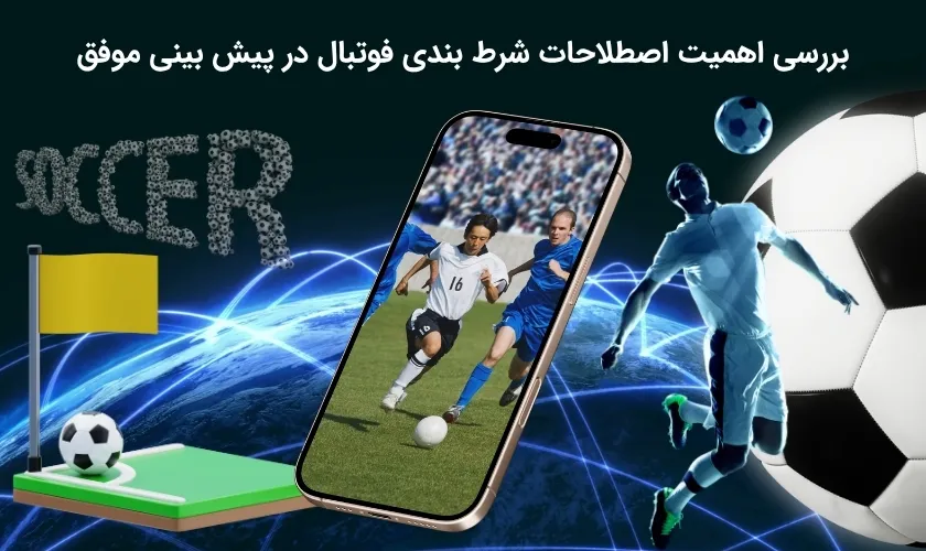 میزان اهمیت اصطلاحات پیش بینی فوتبال در برد