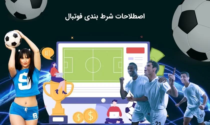 اصطلاحات پیش بینی فوتبال