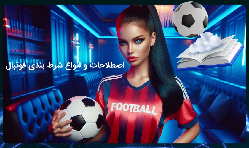 اصطلاحات شرط بندی فوتبال