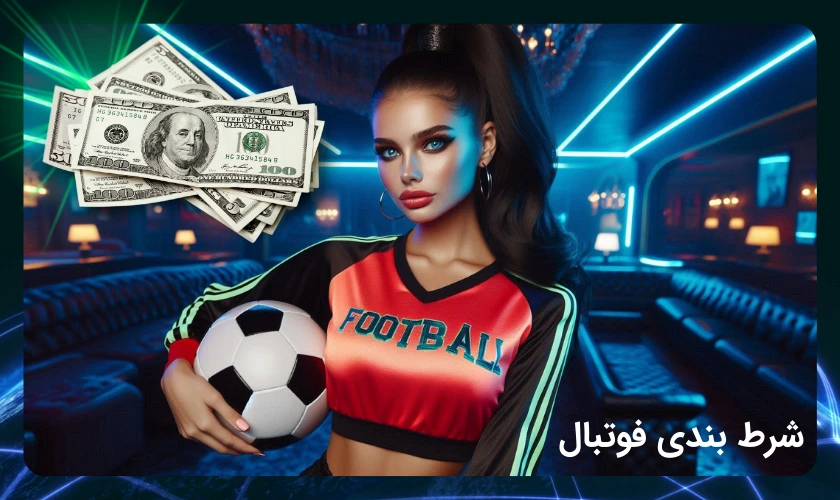 شرط بندی فوتبال