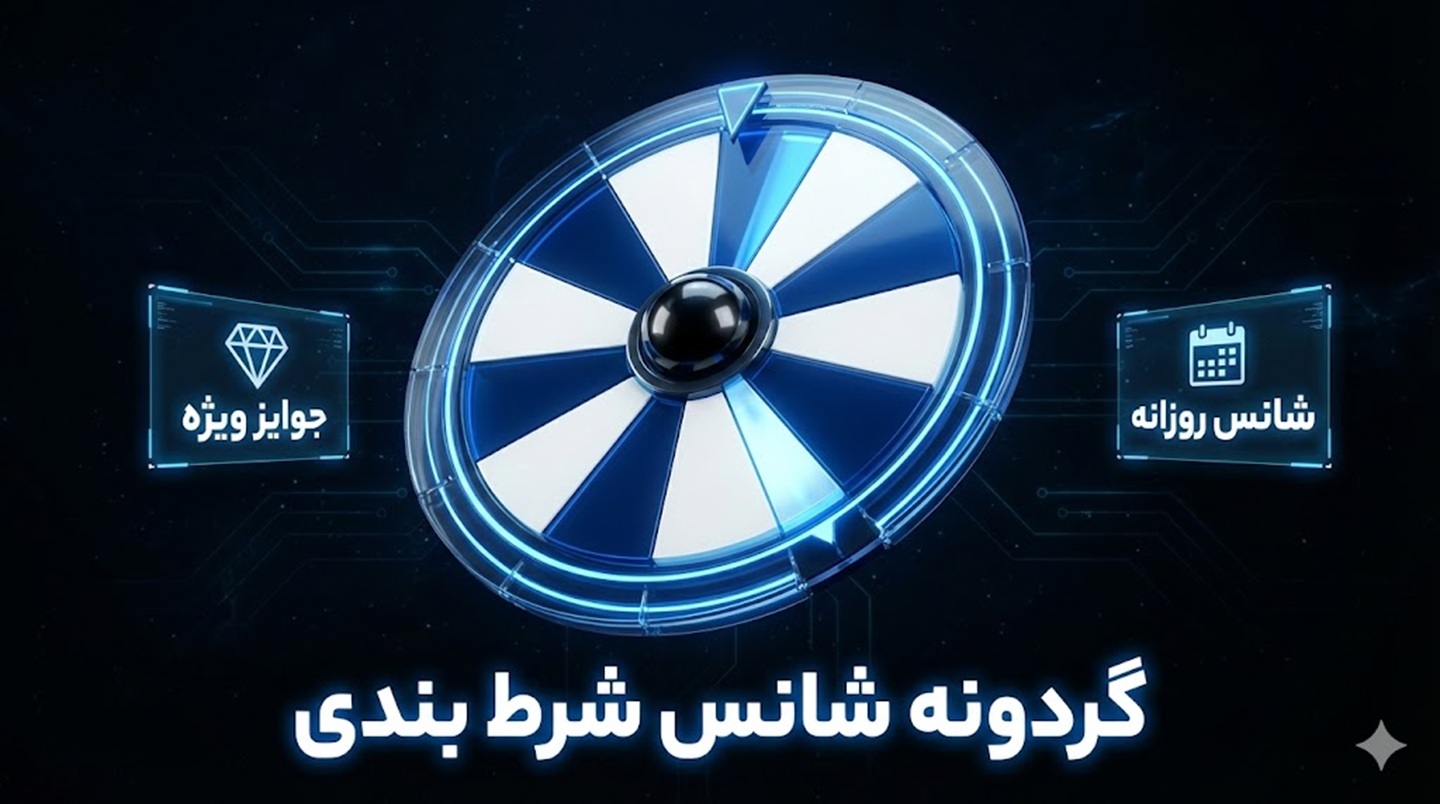 همه چیز در مورد گردونه شانس روزانه در سایت های شرط بندی